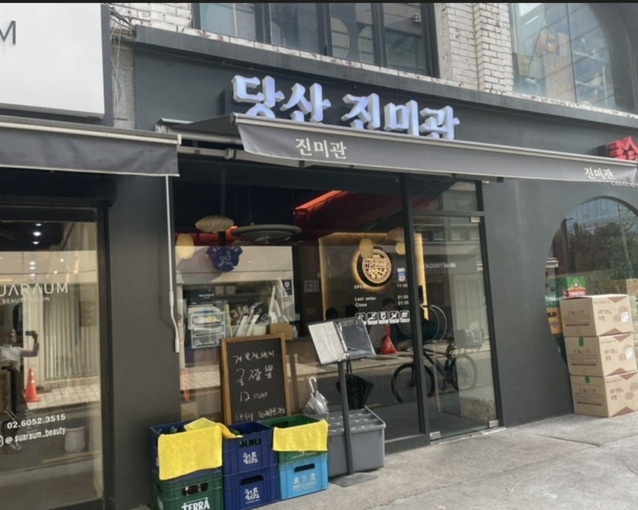 당산진미관 사진 1