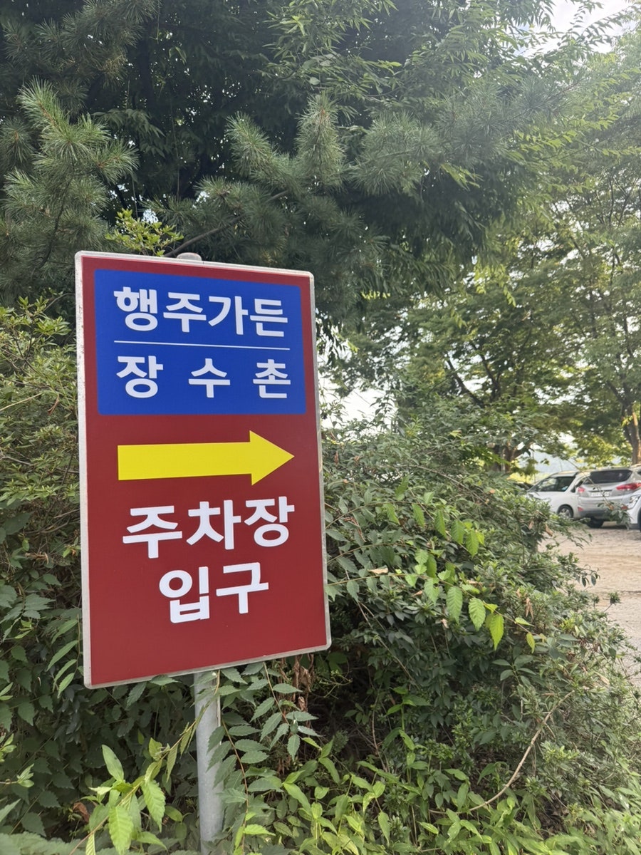 장수촌 사진 6