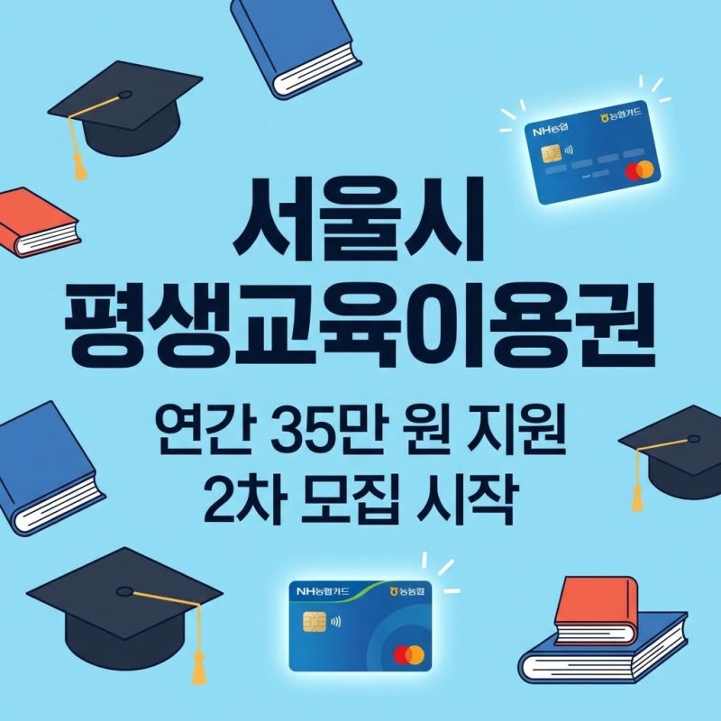 2026년 서울시 평생교육이용권 35만원 신청 자격 총정리
