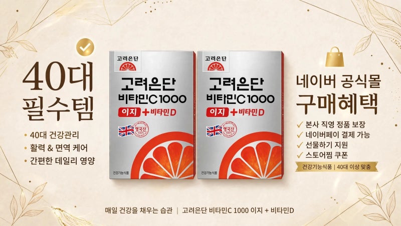 40대 영양제, 왜 네이버 고려은단 공식몰에서 사야 할까? 비타민C 1000 이지+비타민D 180정 2개