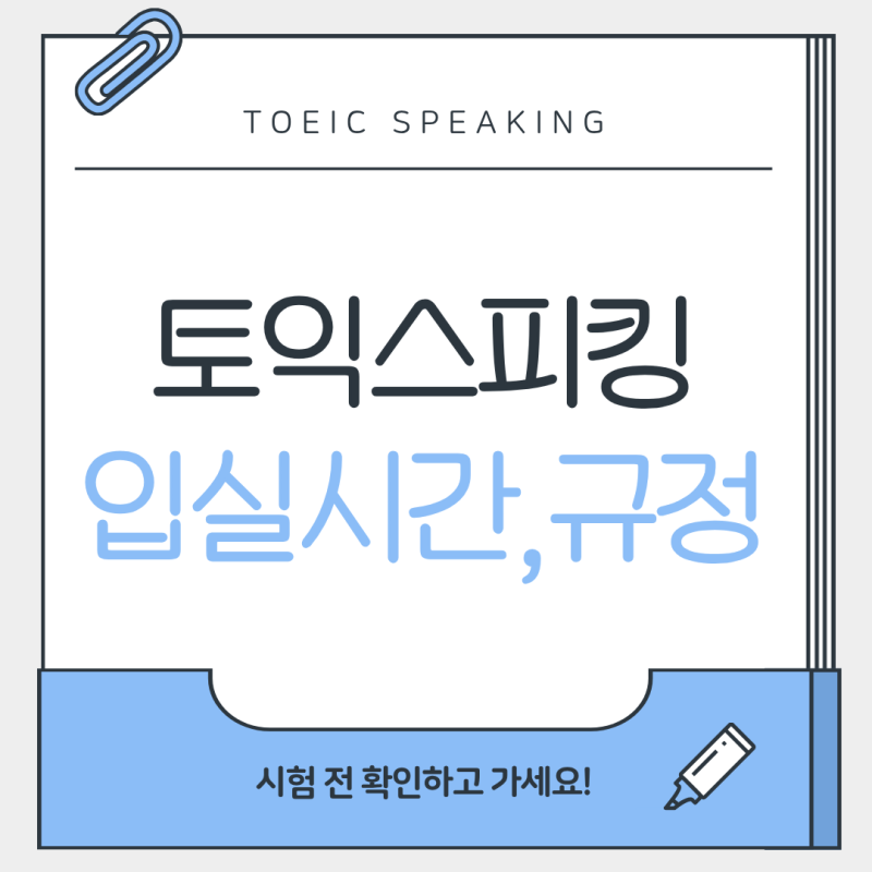 토익스피킹 입실시간&규정&시험 타임라인까지 한 번에 확인하세요