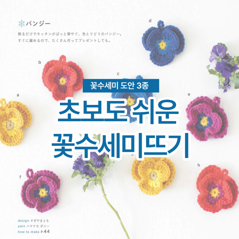 코바늘 꽃수세미뜨기 도안 3가지, 초보도 쉬운 수세미뜨기 패턴