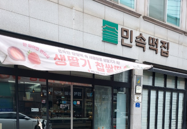 민속떡집 사진 3