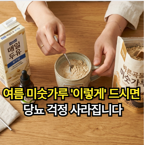 미숫가루 효능 좋다고 설탕 타서 마시다 당뇨로 훅 간다? 안전한 섭취법