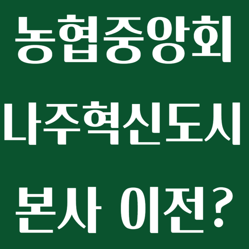 농협중앙회 이전 나주혁신도시로? 농협 지방이전