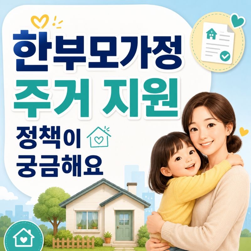 한부모가정 주거 지원 정책이 궁금해요