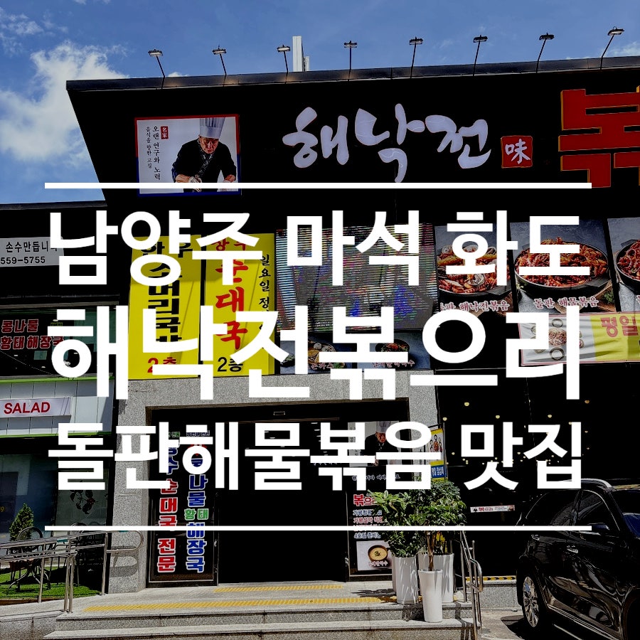 해낙전볶으리 마석점 사진 1