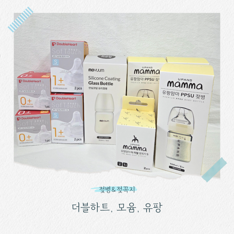 [구매후기] 출산 전 젖병, 젖꼭지는 뭘로 살까? (더블하트, 모윰, 유팡)