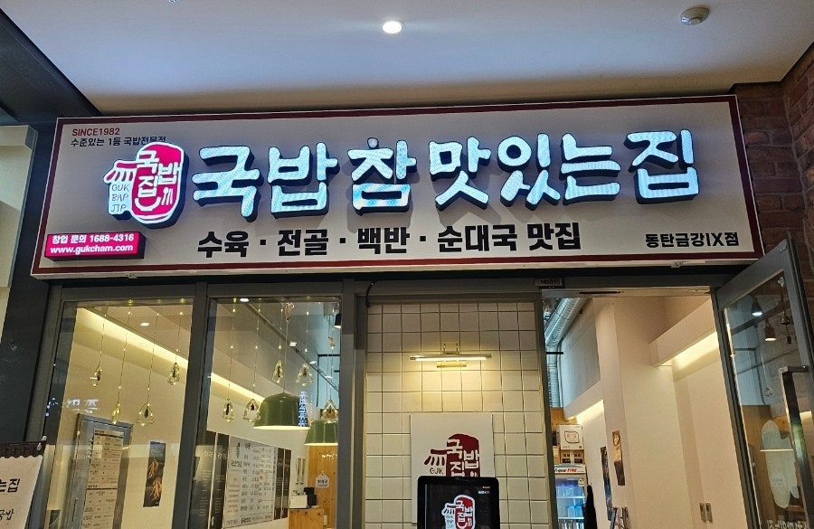 국밥참맛있는집 동탄영천점 사진 1