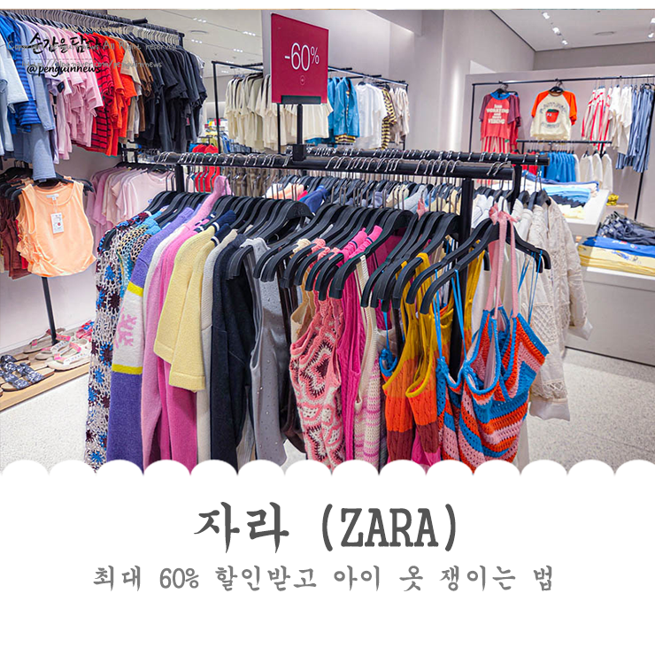자라 세일 정보 팁 최대 60% 할인받고 아이 옷 구매하기 (재고 확인법 포함)