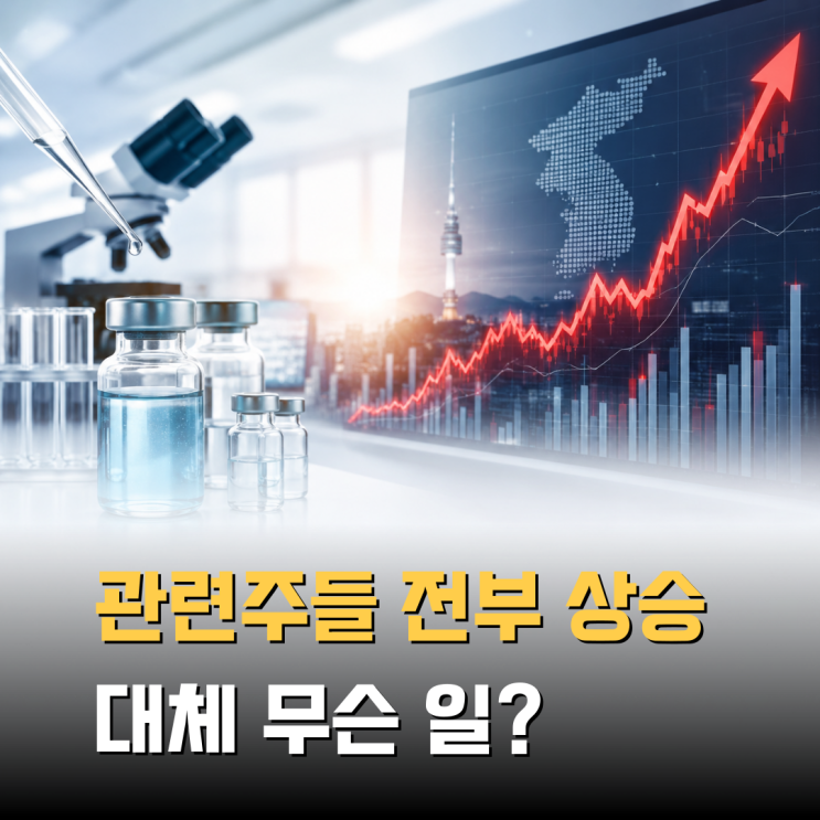 “관련주 일제히 상승” <b>HLB</b> 주가에 무슨 일이 있길래?