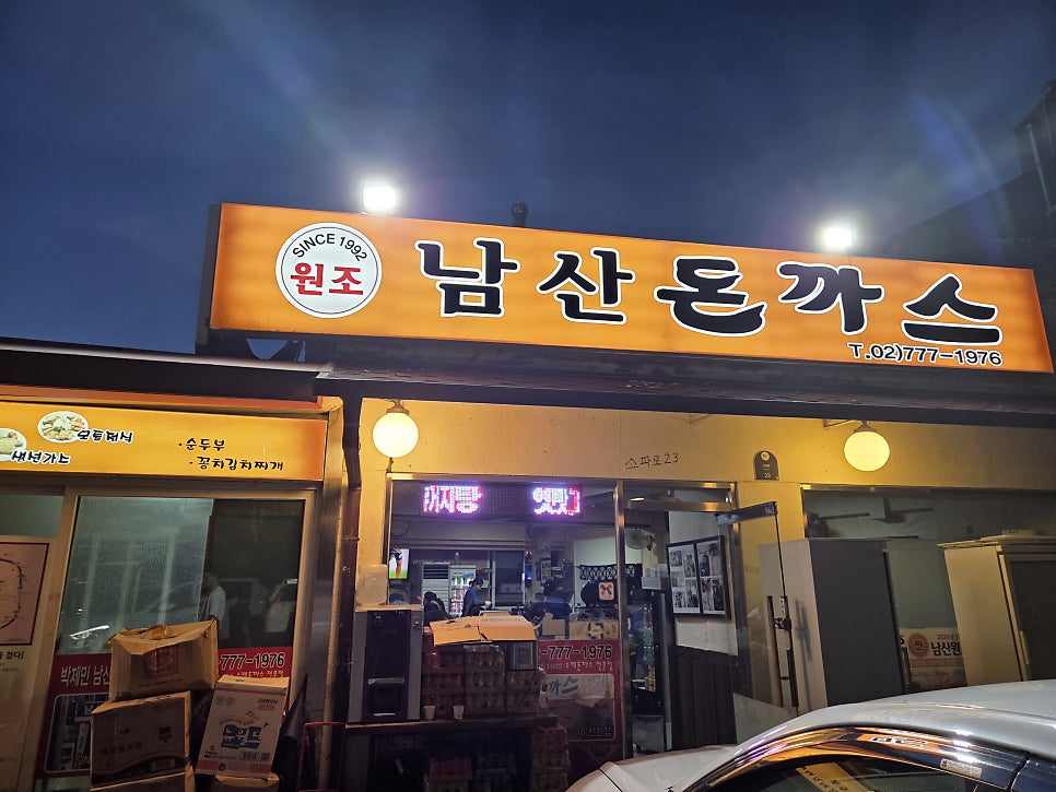 23번지 남산돈까스 본점 사진 1