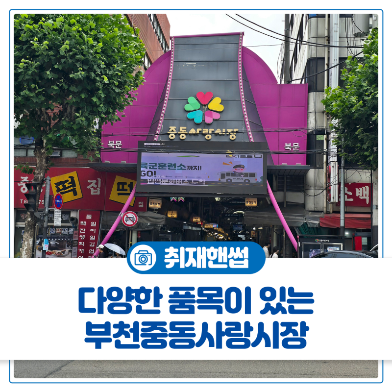 부천시청역 근처 전통시장 추천! 농수산물부터 의류·잡화 등 다양한 품목이 있는 '중동사랑....