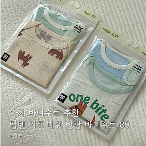 아기 바디수트 추천 탑텐 키즈 메쉬 반팔 바디수트 실사용후기