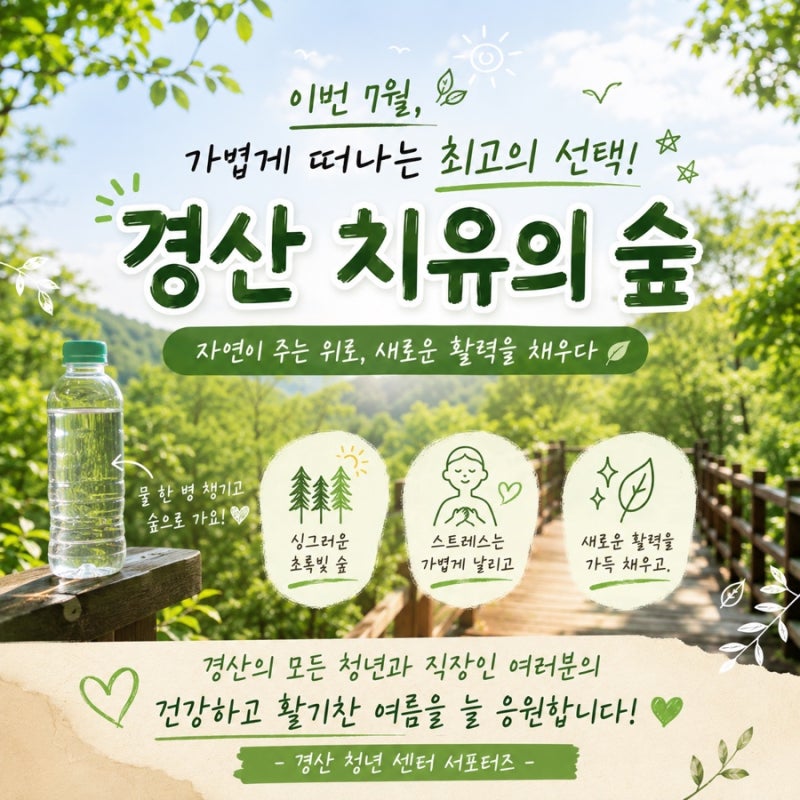 [경산청년센터] 경산 숨은 힐링 장소 추천 치유의 숲