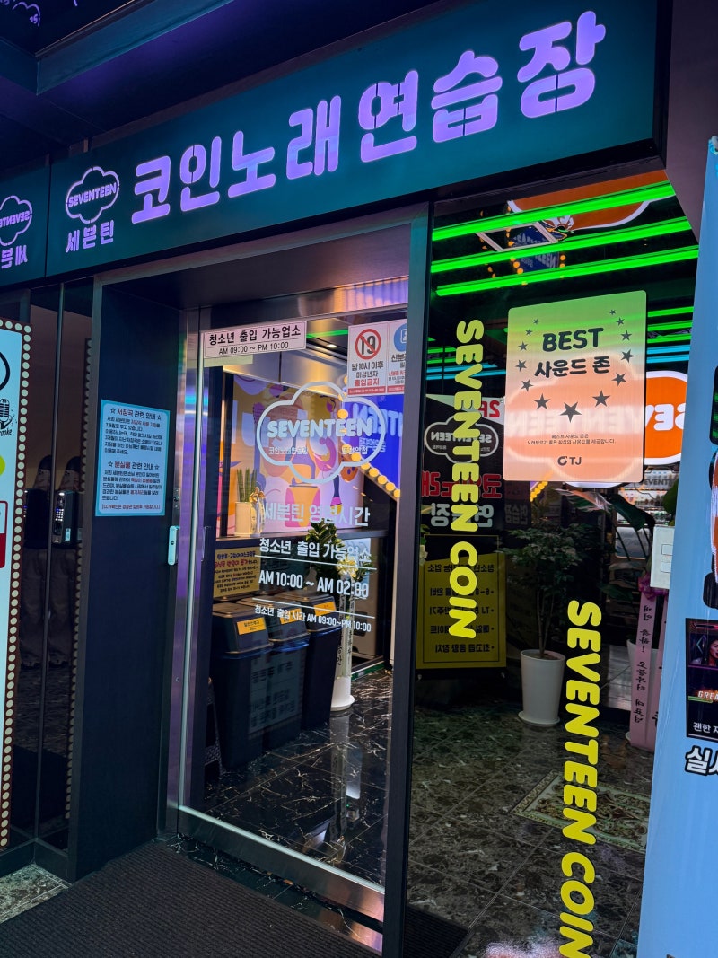 [인천] 번쩍번쩍 동암역 신상 동전 노래방 내향인들의 클럽 | 세븐틴 코인노래연습장 동암역....