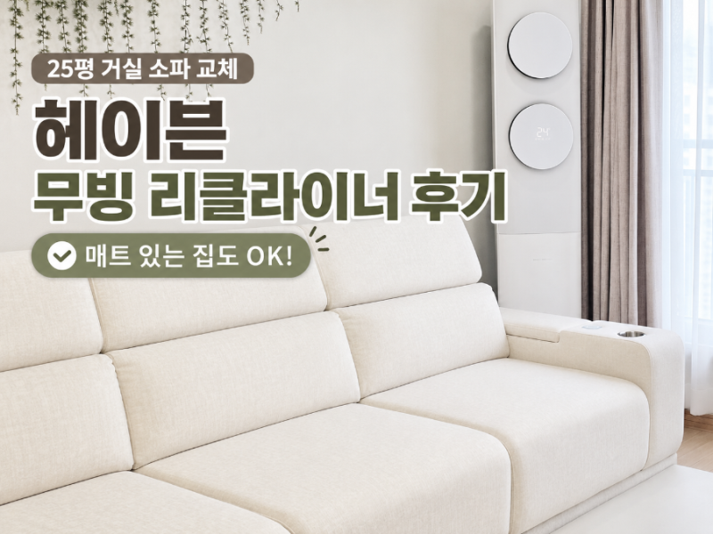 라자가구 헤이븐 리클라이너 4인용 모션 소파 후기, 아이 있는 25평 거실에 딱이에요!