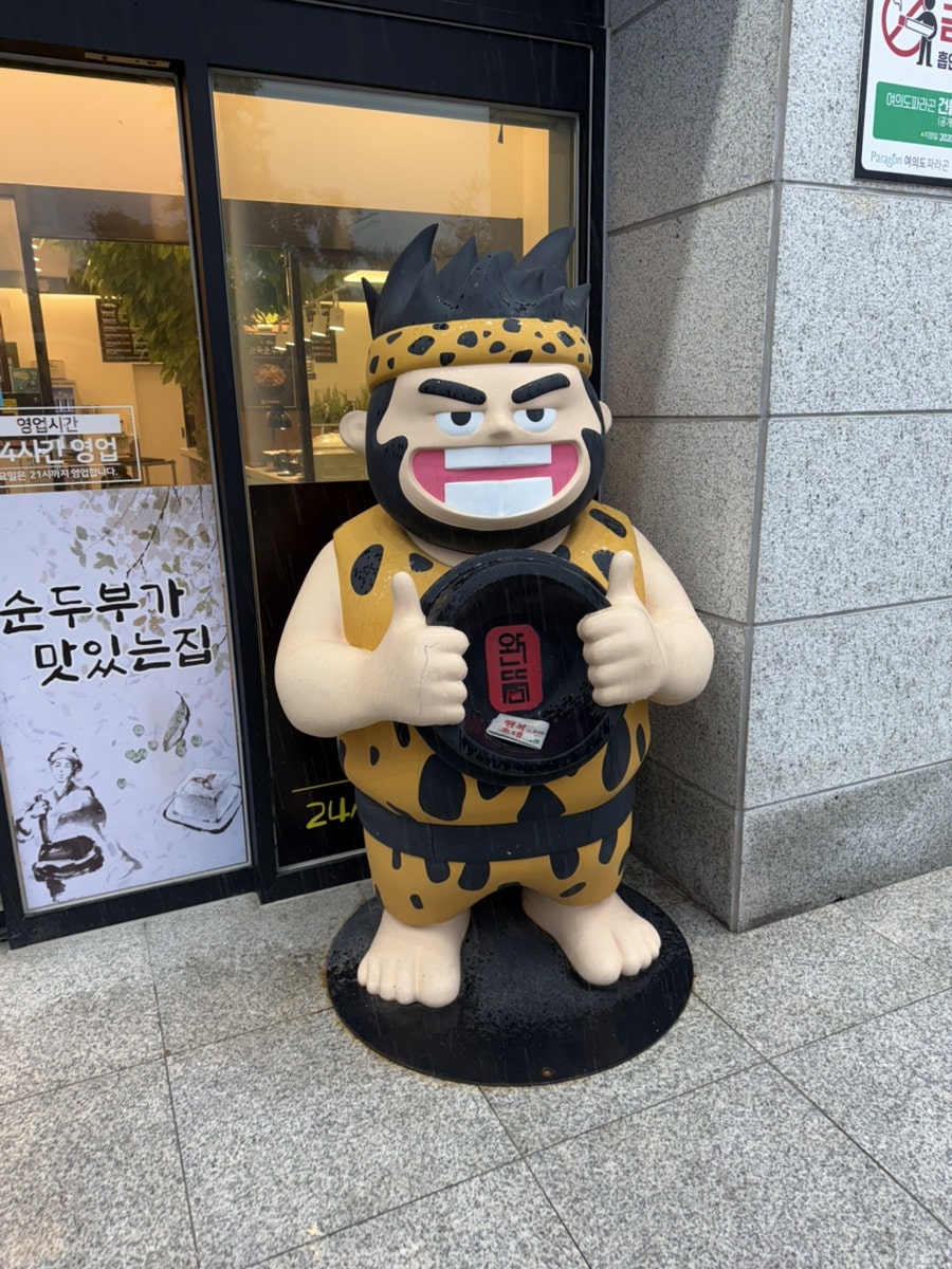 완뚝순두부 여의도점 사진 2