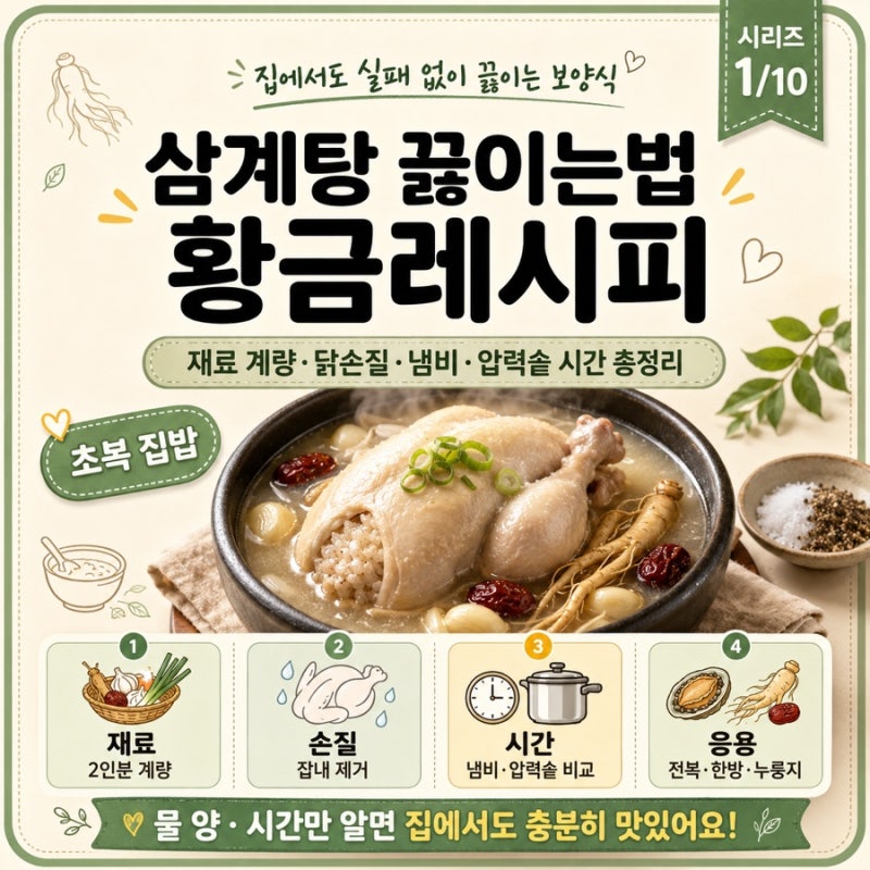 삼계탕 끓이는법 황금레시피 | 재료 계량·닭손질·냄비 압력솥 시간 총정리 (초복 집밥)