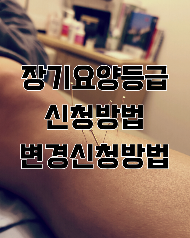장기요양등급 신청방법 및 의사소견서 비용 (2026년)