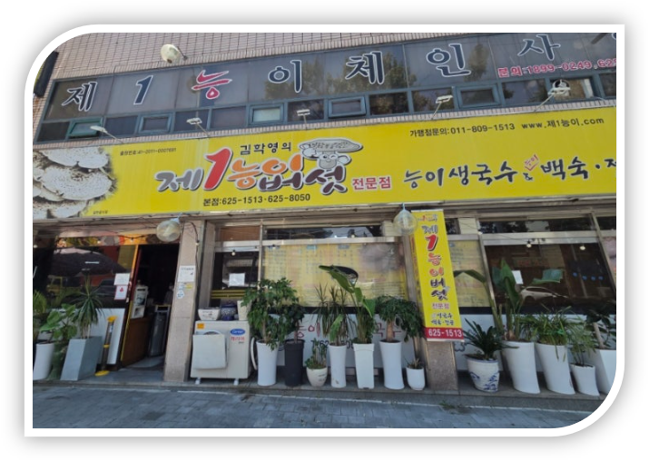 성당동 제1능이버섯생국수 본점 사진 2