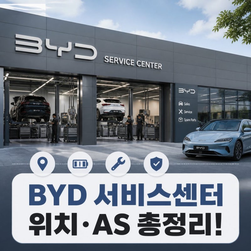 BYD 서비스센터 위치 확인, AS는 믿을만할까?