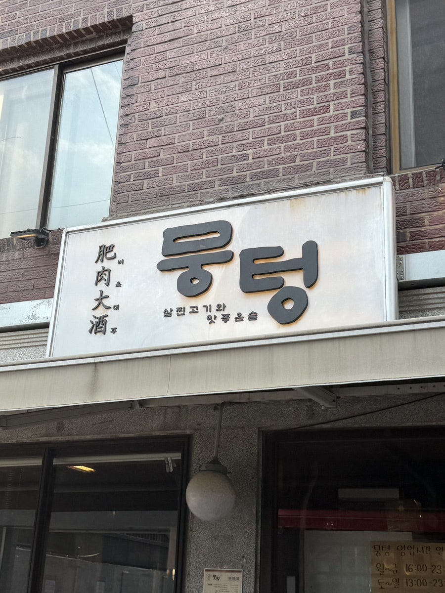 뭉텅 연신내점 사진 1
