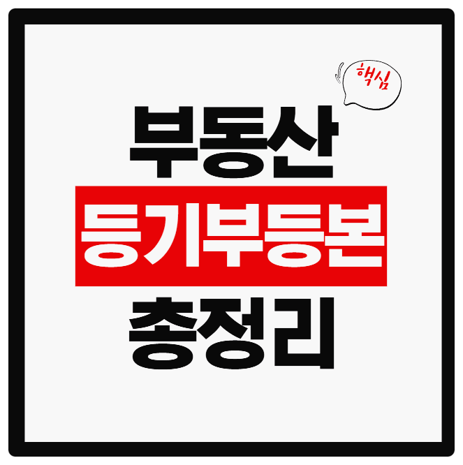 부동산 등기부등본｜보는방법·인터넷 발급·무인발급·전세계약시 체크리스트