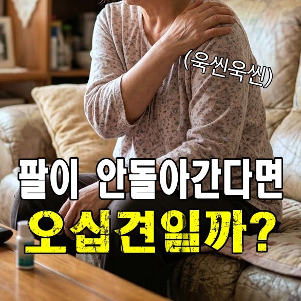 왼쪽 오른쪽 어깨통증으로 팔이 안올라간다면? 오십견치료방법 고려