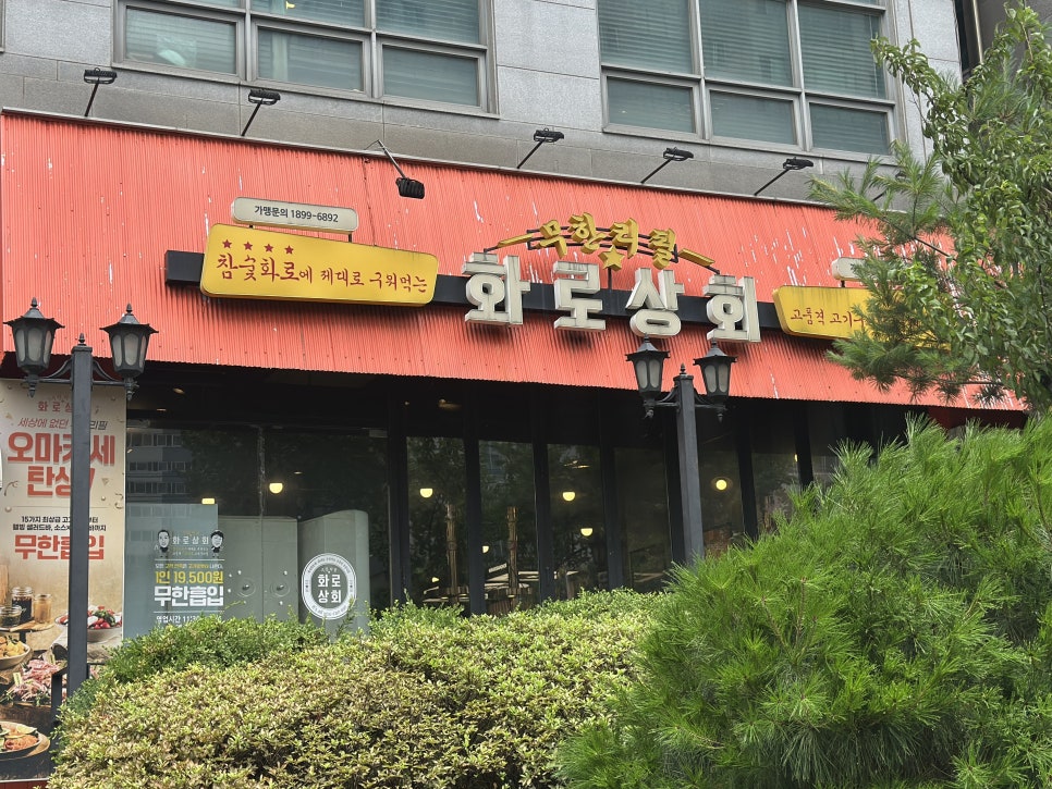 화로상회 가양점 사진 3