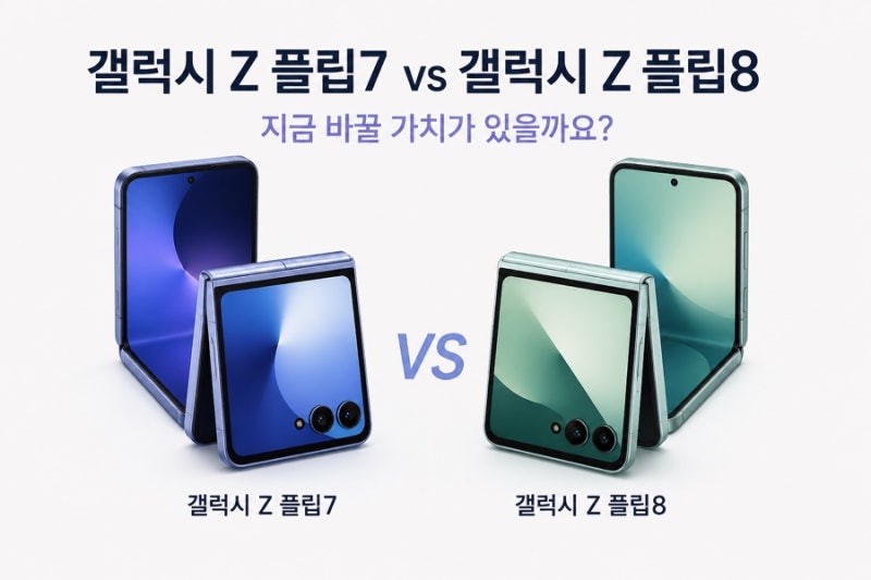 갤럭시 Z 플립7 vs 갤럭시 Z 플립8, 지금 바꿀 가치가 있을까요?