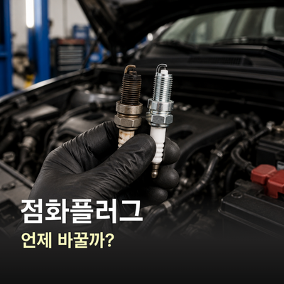 자동차 점화플러그 언제 바꿀까? 증상과 교체시기, 교체비용