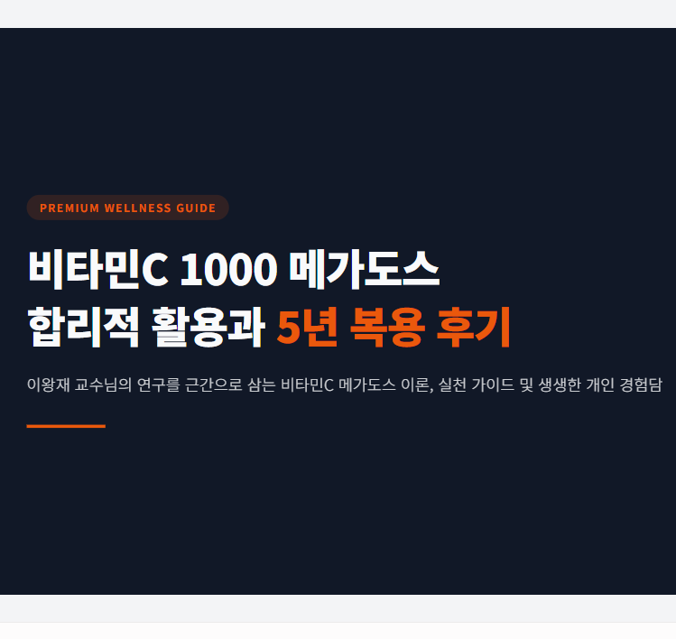고려은단 비타민C 1000 5년 후기 효능 메가도스 이용방법 (이왕재 교수님)