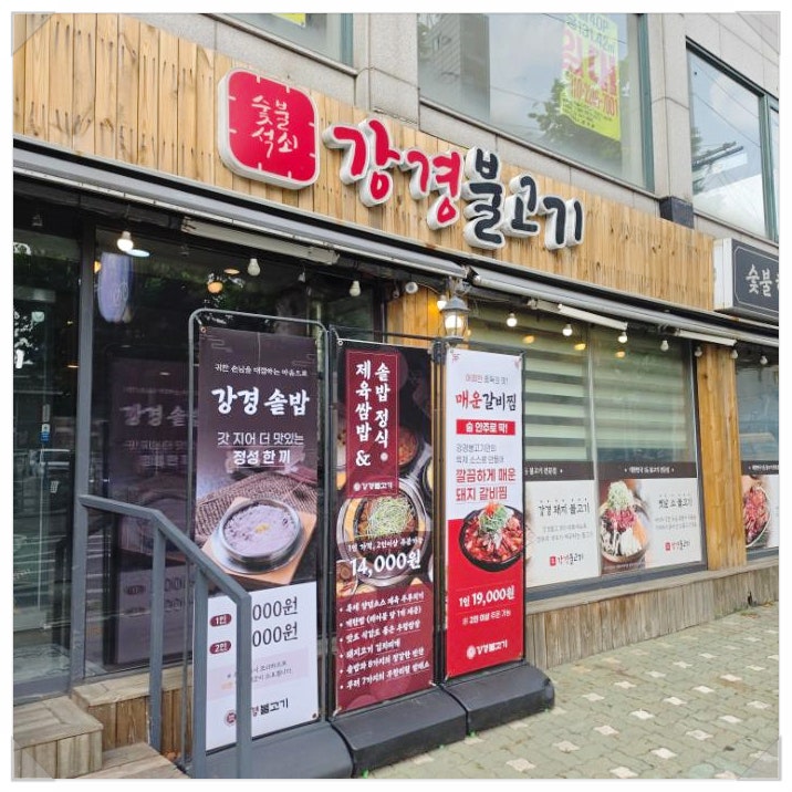 강경불고기 응암점 사진 2