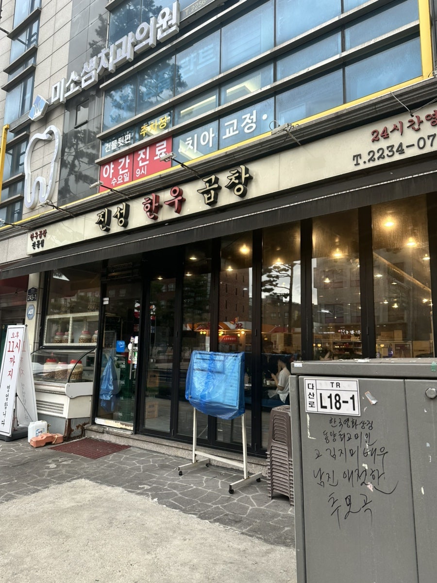 진성한우곱창 사진 1