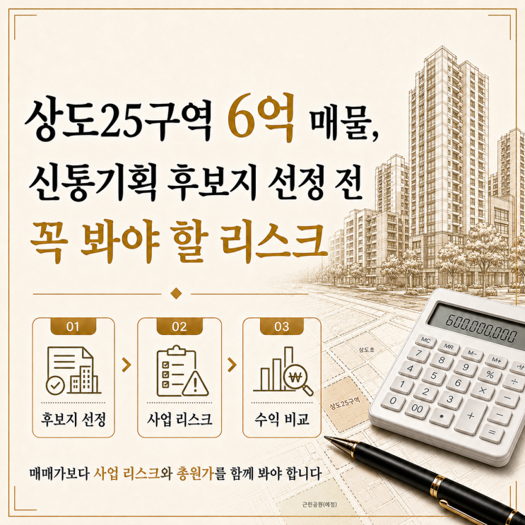 [재개발] 가칭 상도25구역 6억 매물, 신통기획 후보지 선정 전 꼭 봐야 할 리스크