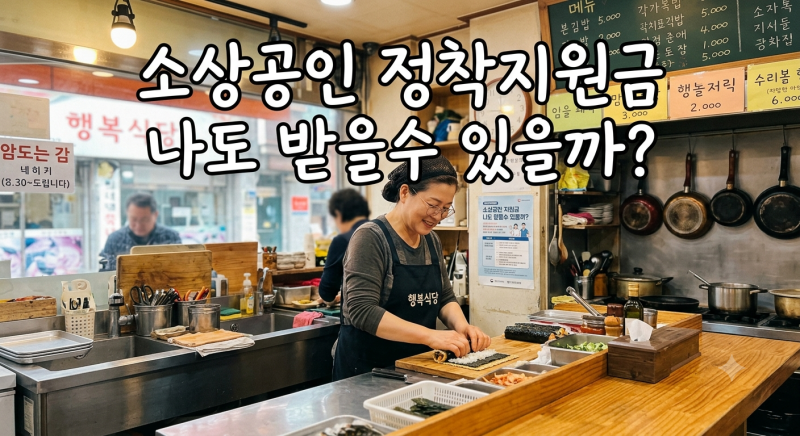"돈 되는 정부 지원"2026년 소상공인 정착 지원금 대상자 금액 총정리