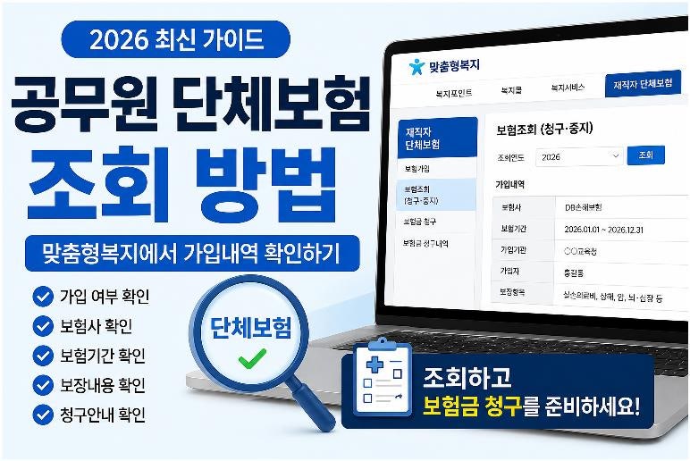 공무원 단체보험 조회 방법｜맞춤형복지에서 가입내역 확인하기(2026)