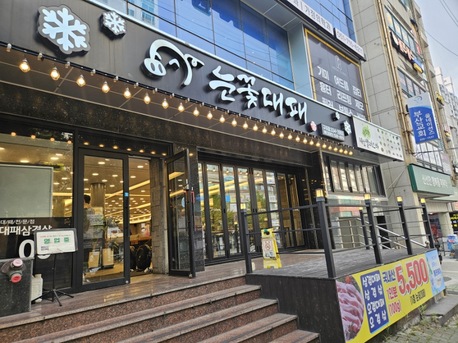 눈꽃대패 구포점 사진 1
