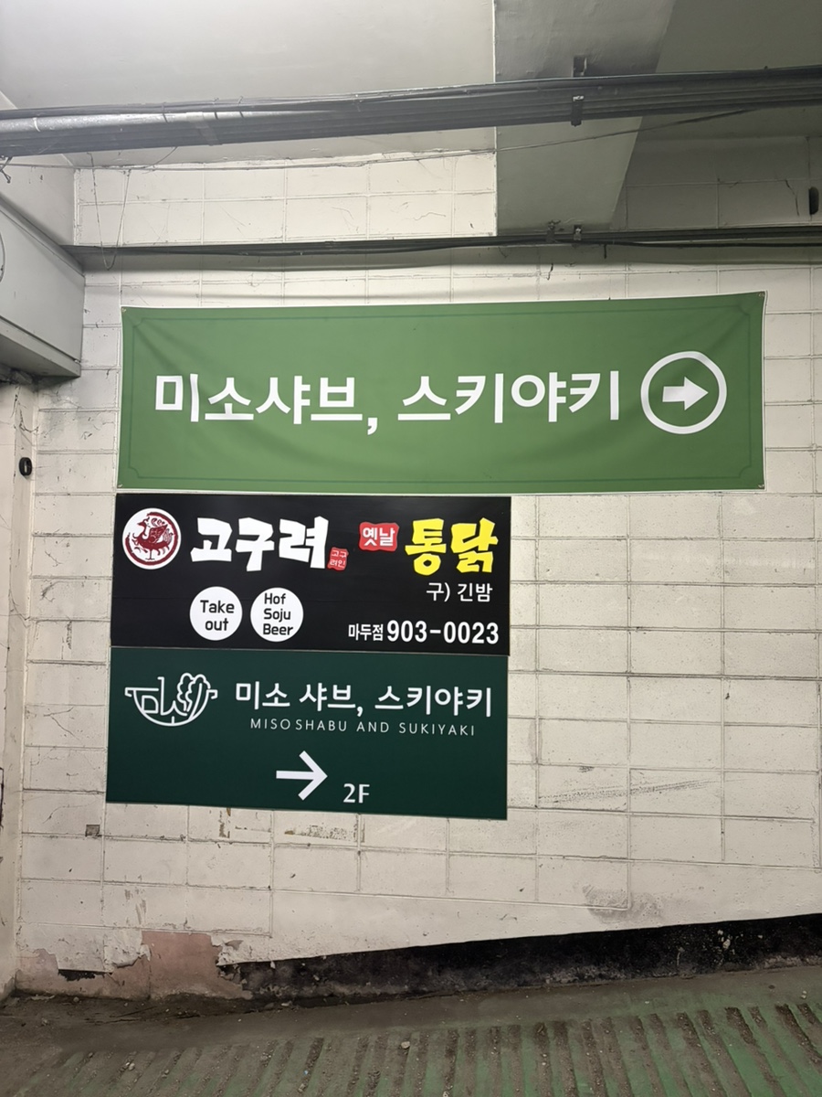 미소샤브, 스키야키 사진 2
