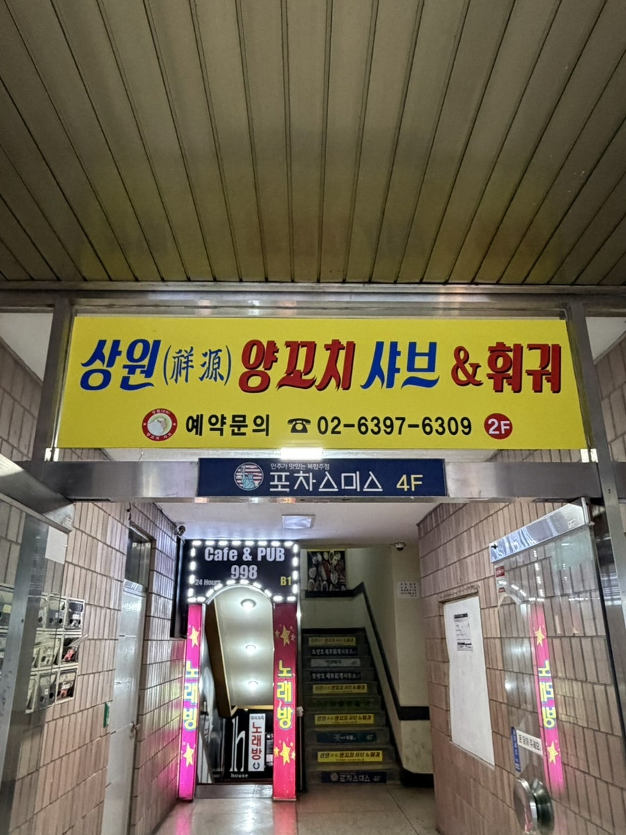 상원양꼬치샤브 사진 4