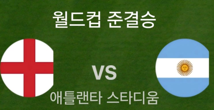 <b>아르헨티나</b> VS <b>잉글랜드</b> 60년 앙숙 끝장승부가 기다린다