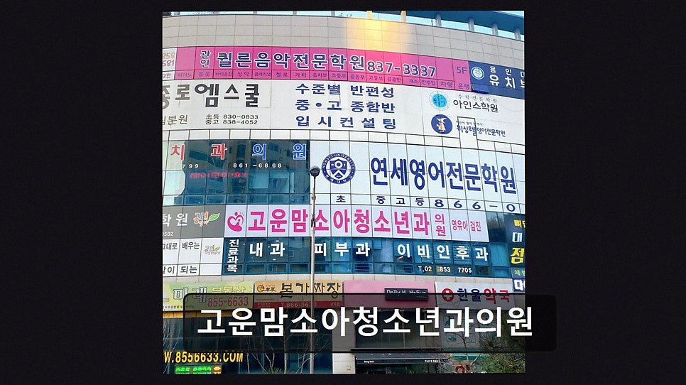 고운맘소아청소년과의원 사진 3