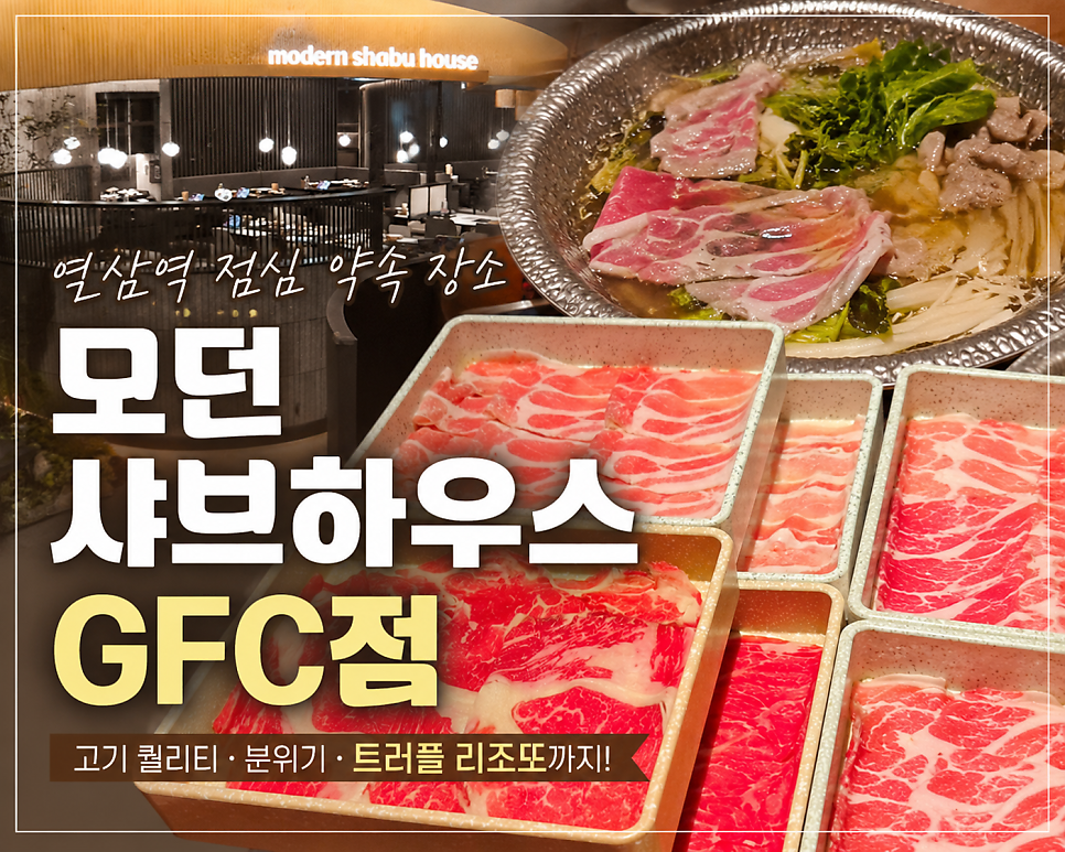 모던샤브하우스 GFC점 사진 1