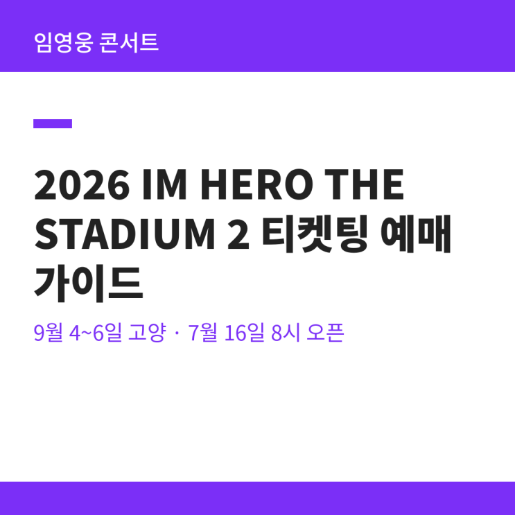 2026 <b>임영웅 콘서트</b> IM HERO THE STADIUM 2 티켓팅 예매 방법... 