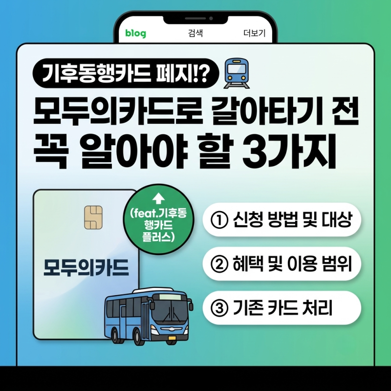 기후동행카드 폐지!? 모두의카드로 갈아타기 전 꼭 알아야 할 3가지 (feat.기후동행카드 플러....