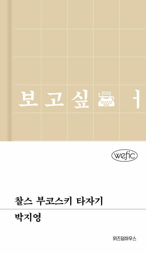 박지영 - 찰스 부코스키 타자기