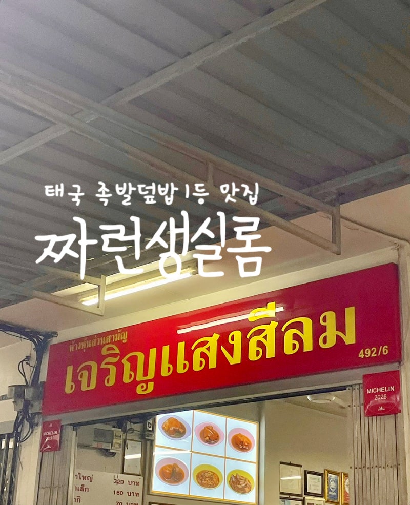 태국 방콕 족발덮밥 유명맛집 '짜런생실롬' 직접 다녀온 후기 - 방콕 미슐랭 맛집, 가격, 화장....