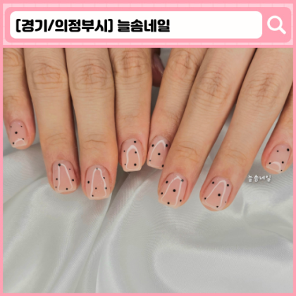 늘솜네일 의정부 네일