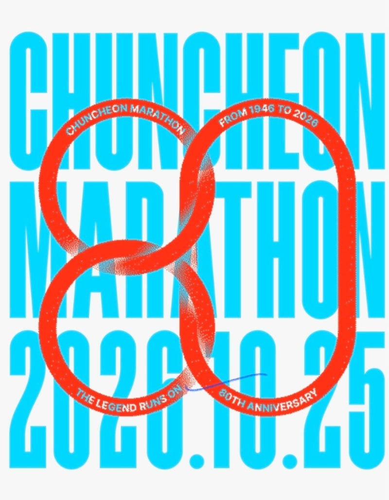 2026 춘마 선착순 신청 성공기 & 80주년 춘천마라톤 일정, 참가비 정보 총정리 ♀️